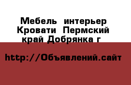 Мебель, интерьер Кровати. Пермский край,Добрянка г.